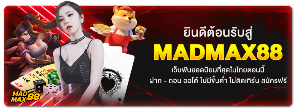 madmax88 ทาง เข้า