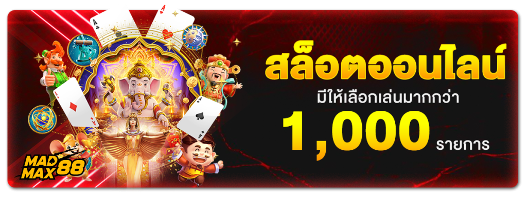 สล็อต madmax88