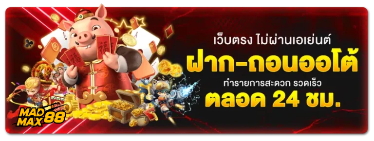 เครดิต ฟรี madmax88